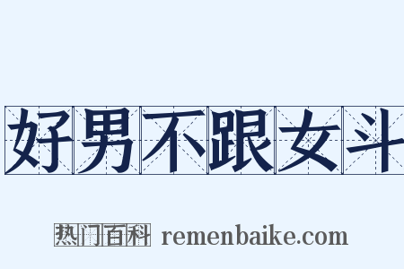 好男不跟女斗是什么意思的图片